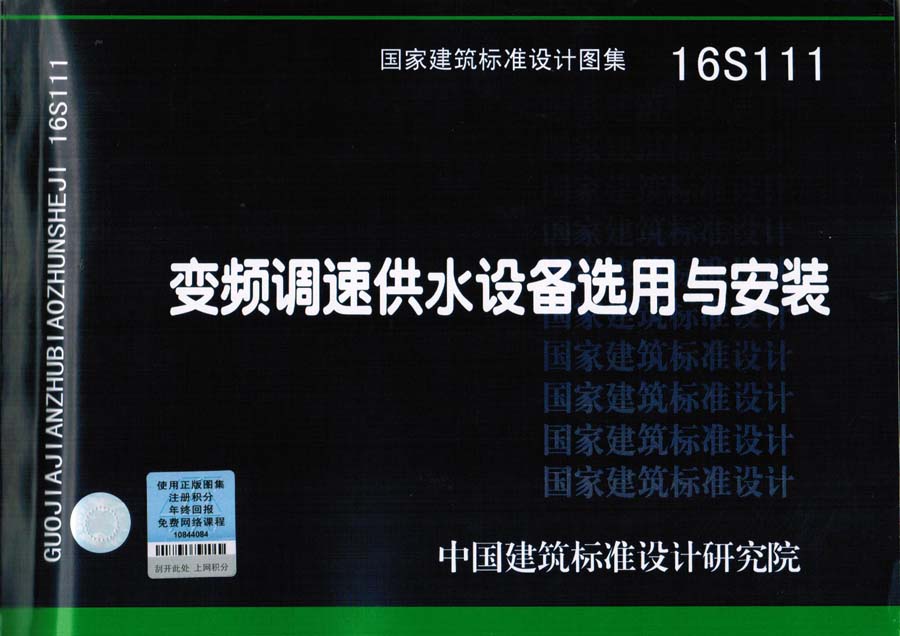 尤孚參編《變頻調(diào)速供水設(shè)備選用與安裝》國家建筑標(biāo)準(zhǔn)設(shè)計圖集