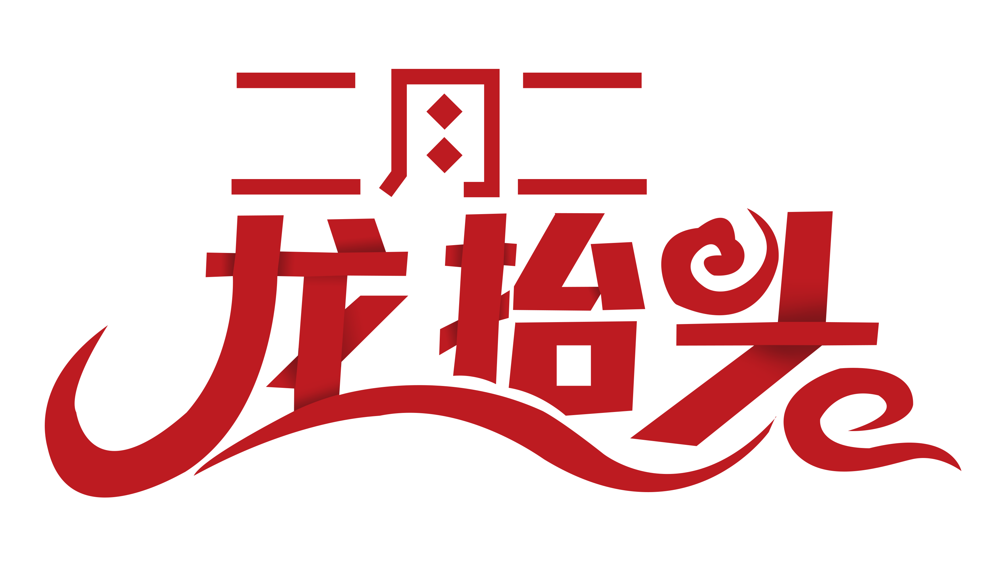 二月二，“龍?zhí)ь^”尤孚邁步向前走