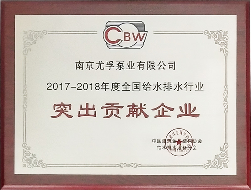 2017-2018年度全國建筑給水排水突出貢獻(xiàn)企業(yè)