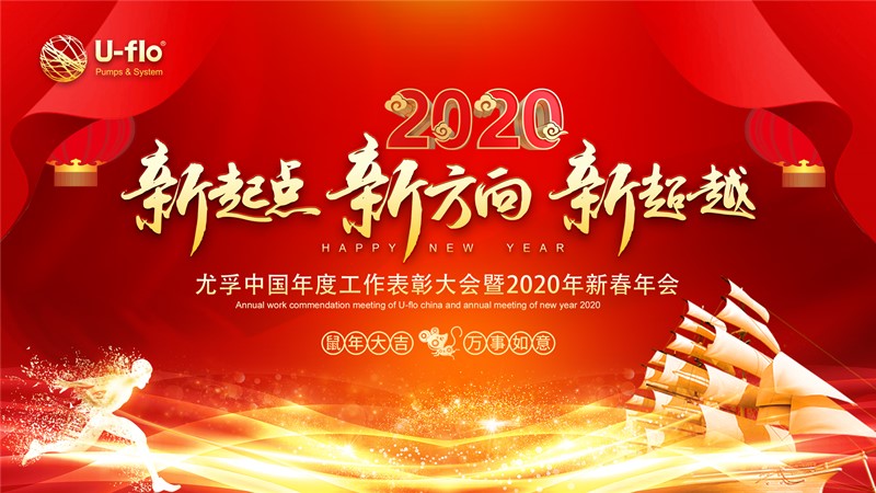 新起點(diǎn)，新方向，新超越—尤孚中國年度工作表彰大會(huì)暨2020年新春年會(huì)