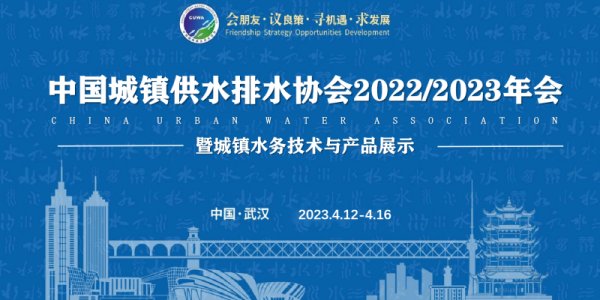 尤孚泵業(yè)集團|2023中國水協(xié)武漢年會圓滿落幕